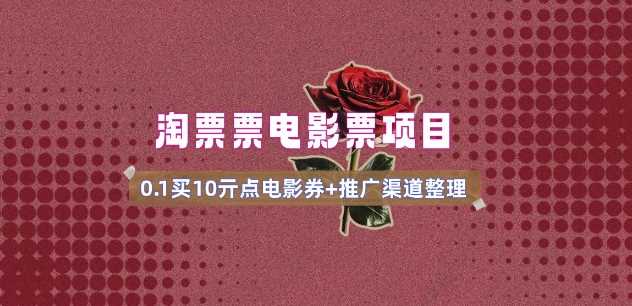 电影票无门槛券推广_0.1亓买10亓无门槛+渠道入口(v1.0版教程)-徐小晨博客