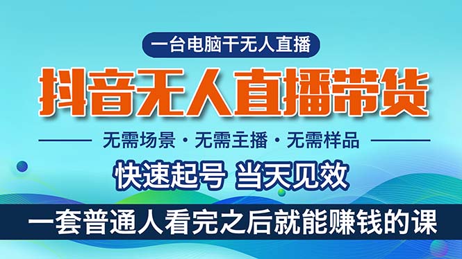 抖音无人直播带货，小白就可以轻松上手，真正实现月入过万的项目-徐小晨博客