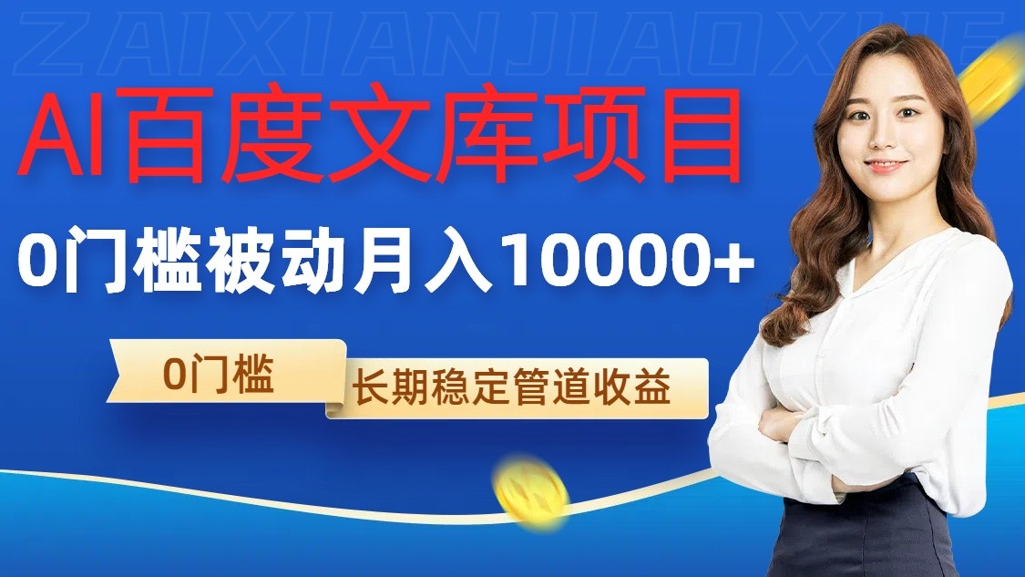 AI百度文库项目，零门槛，被动管道月入10000+-徐小晨博客