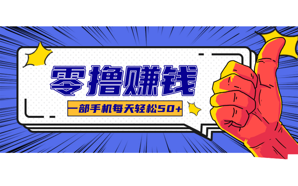 一个超简单的小项目，让你轻松躺赚，一天能有100到300元的收入！-徐小晨博客