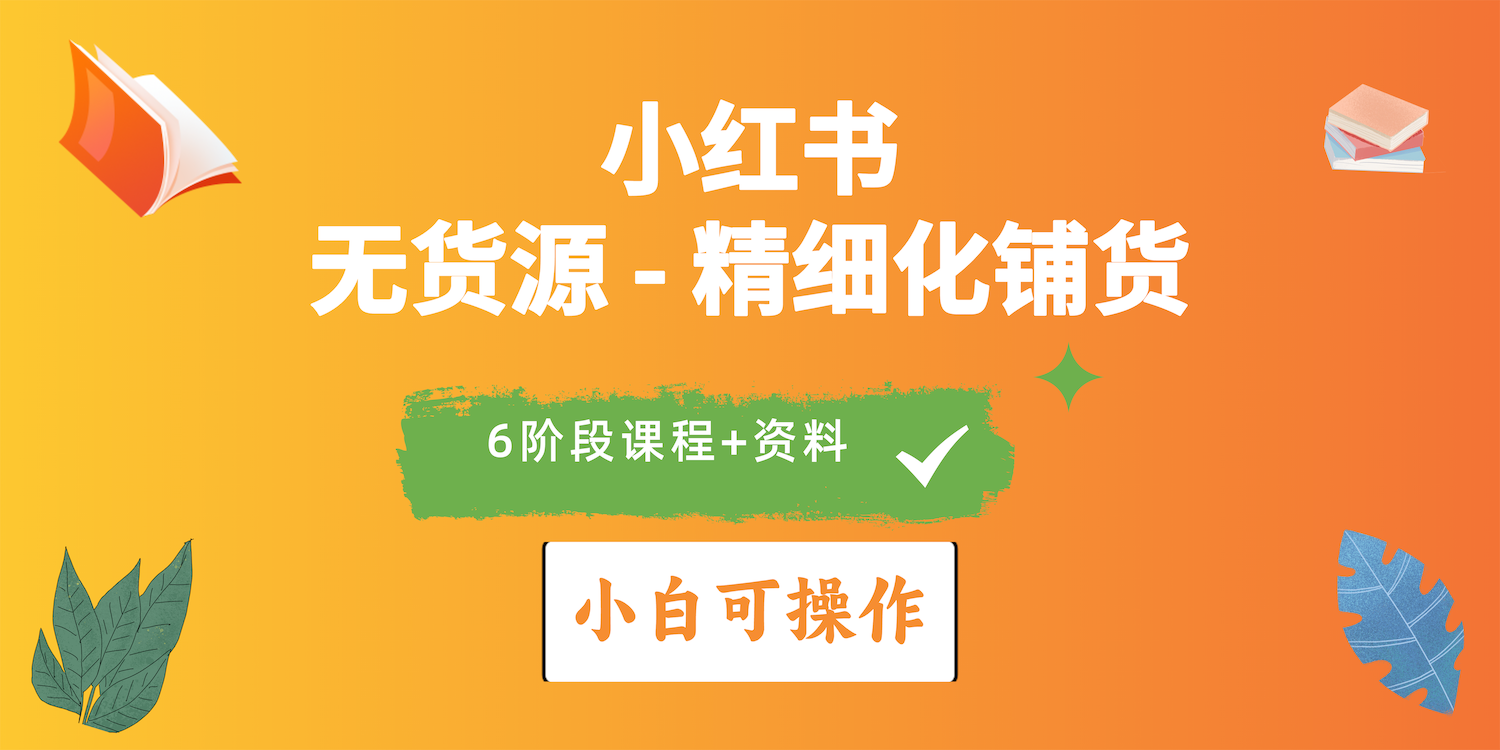 2024小红书电商风口正盛，全优质课程、适合小白（无货源）精细化铺货实战-徐小晨博客
