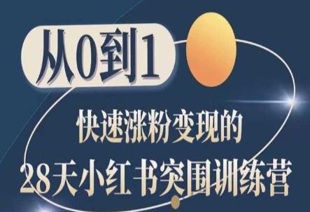 28天小红书突围训练营，从0到1快速涨粉变现-徐小晨博客