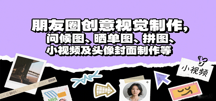 朋友圈创意视觉制作，问候图、晒单图、拼图、小视频及头像封面制作等-徐小晨博客