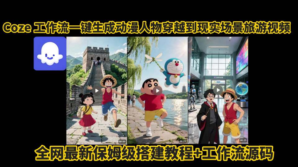 coze工作流一键生成动漫人物穿越到现实场景旅游视频，全网最新保姆级搭建教程+工作流源码-徐小晨博客