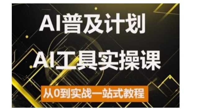 AI普及计划，2024AI工具实操课，从0到实战一站式教程-徐小晨博客