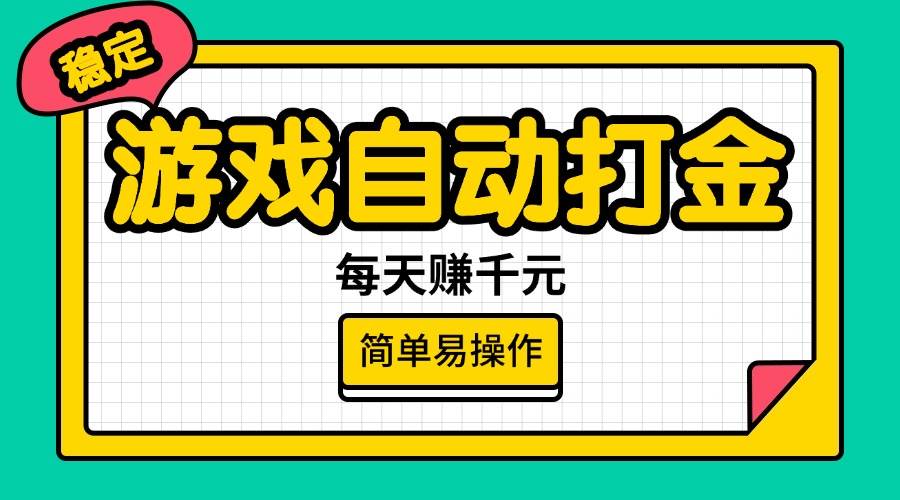 游戏自动打金，每天赚千元，简单易操作-徐小晨博客