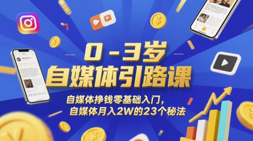 0-3岁自媒体引路课，自媒体挣钱零基础入门，自媒体月入2W的23个秘法-徐小晨博客