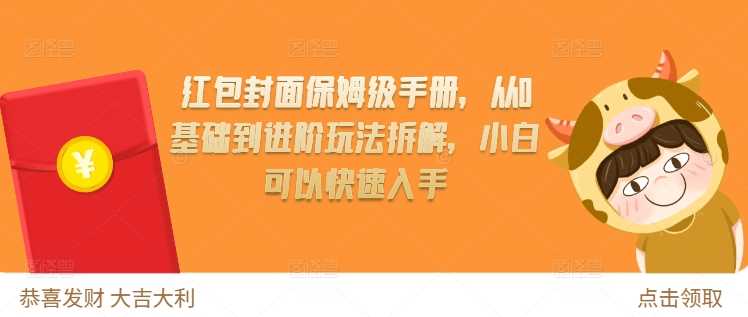 红包封面保姆级手册，从0基础到进阶玩法拆解，小白可以快速入手-徐小晨博客