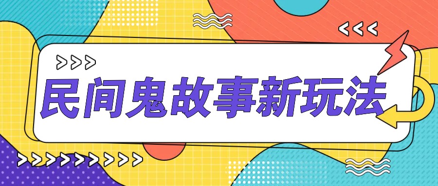 简单几步操作，零门槛AI一键生成民间鬼故事，多平台发布轻松月收入1W+-徐小晨博客