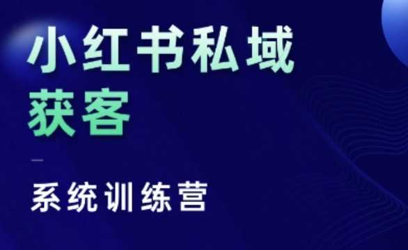 小红书私域获客系统训练营，只讲干货、讲人性、将底层逻辑，维度没有废话-徐小晨博客