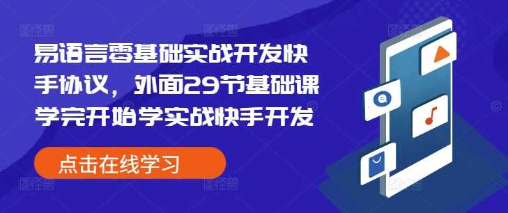 易语言零基础实战开发快手协议，外面29节基础课学完开始学实战快手开发-徐小晨博客