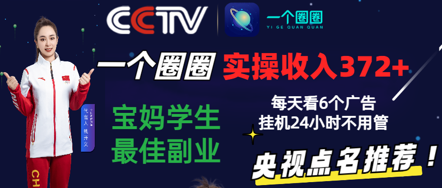 2024零撸一个圈圈，实测3天收益372+，宝妈学生最佳副业，每天看6个广告挂机24小时-徐小晨博客