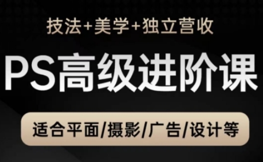 PS高级后期进阶课（技法+美学+独立营收），适合平面摄影广告设计等-徐小晨博客