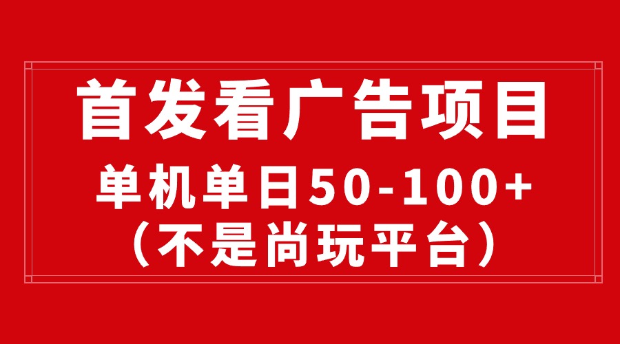 最新看广告平台（不是尚玩），单机一天稳定收益50-100+-徐小晨博客