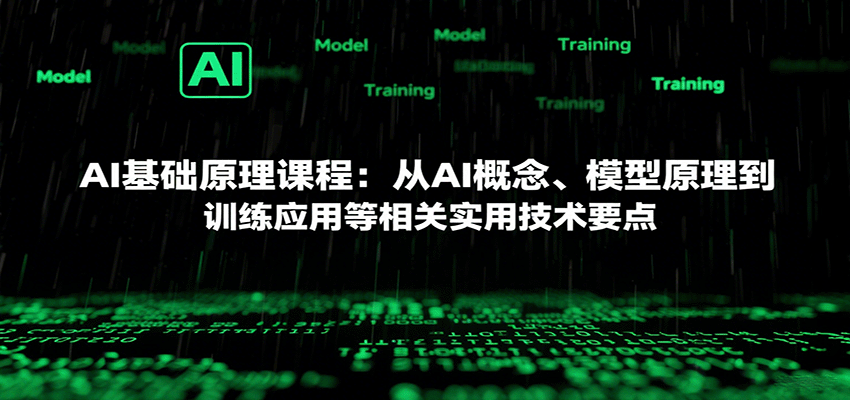 AI基础原理课程：从AI概念、模型原理到训练应用等相关实用技术要点-徐小晨博客