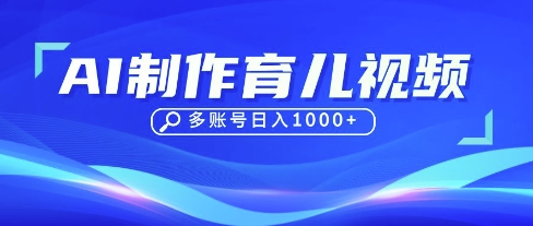 DeepSeek玩转育儿赛道，10来条视频涨粉几W，单日稳定变现1k+-徐小晨博客