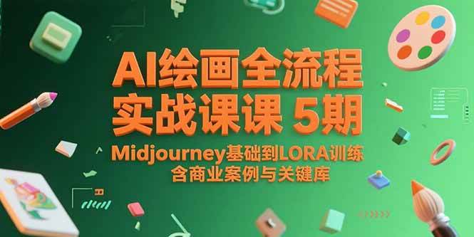 AI绘画全流程实战课5期，Midjourney基础到LORA训练，含商业案例与关键词库-徐小晨博客