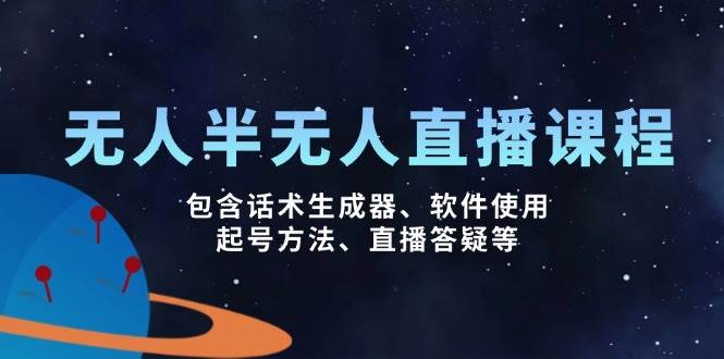 无人&半无人直播课，包含话术生成器、软件使用、起号方法、直播答疑等-徐小晨博客