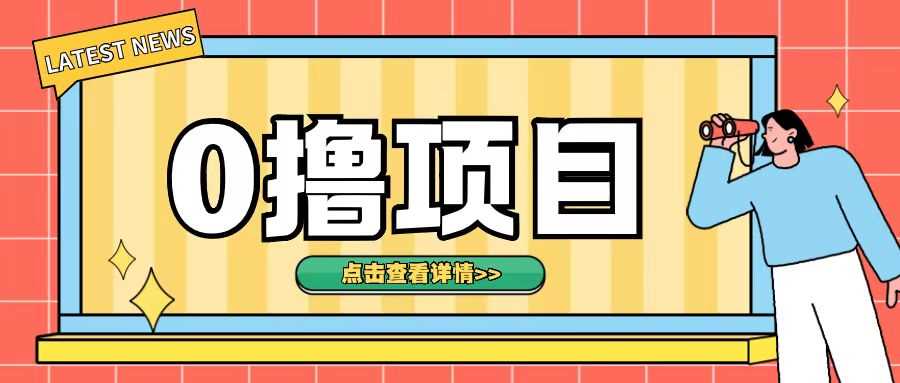 0撸项目，无需成本无脑操作只需转发朋友圈即可单日收入500+【揭秘】-徐小晨博客
