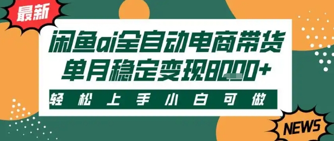 最新闲鱼Ai全自动智能带货，稳定可批量，单人全职轻松月入2w+，轻松上手【揭秘】-徐小晨博客