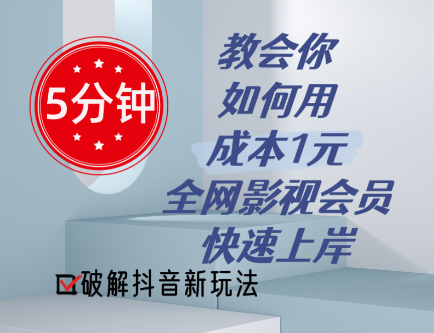 5分钟教会你如何用成本1元的全网影视会员快速上岸，抖音新玩法-徐小晨博客