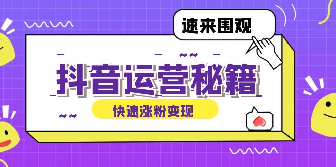 抖音运营涨粉秘籍：从零到一打造盈利抖音号，揭秘账号定位与制作秘籍-徐小晨博客