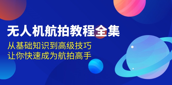 无人机-航拍教程全集，从基础知识到高级技巧，让你快速成为航拍高手-徐小晨博客