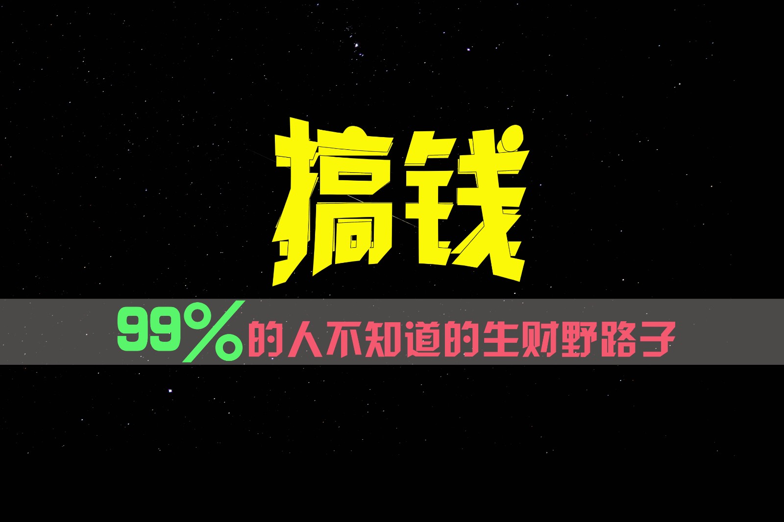 99%的人不知道的生财野路子，只掌握在少数人手里！-徐小晨博客