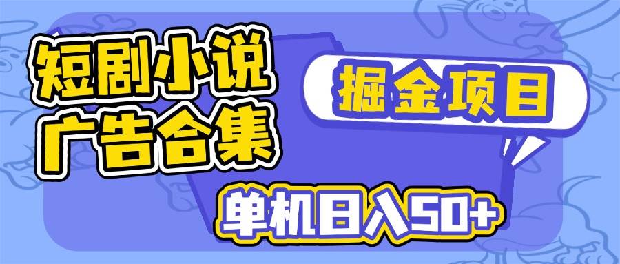 短剧小说合集广告掘金项目，单机日入50+-徐小晨博客