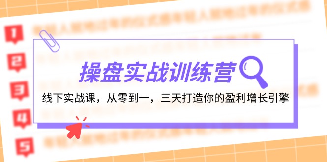 操盘实操训练营：线下实战课，从零到一，三天打造你的盈利增长引擎-徐小晨博客