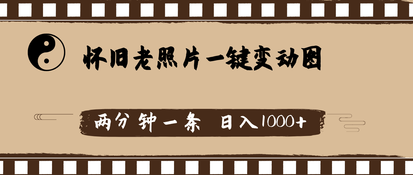 怀旧老照片，AI一键变动图，两分钟一条，日入1000+-徐小晨博客