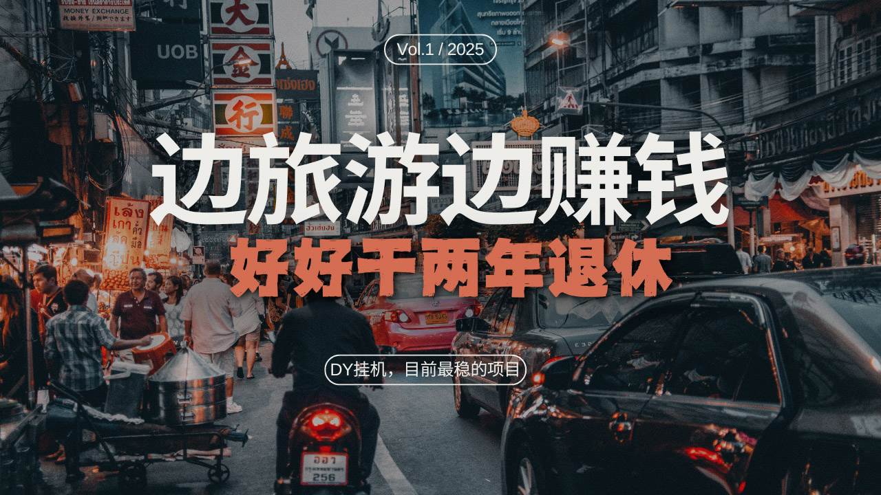 DY目前最稳的项目，矩阵放大边旅游边赚钱，好好好干两年退休-徐小晨博客