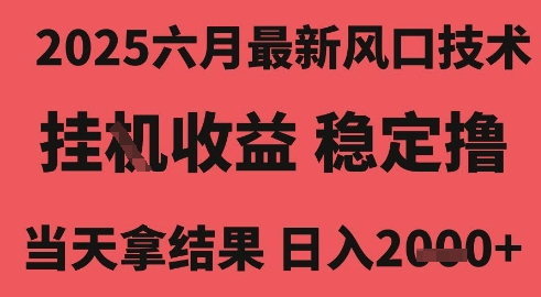 2025六月最新风口技术，无人挂G撸礼物，长期稳定 一个小时收益2k+，小白当天拿结果【揭秘】-徐小晨博客