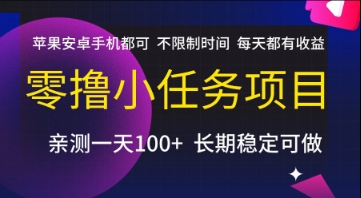 零撸小任务项目，苹果安卓手机都可以做，不限制时间，每天都有收益【揭秘】-徐小晨博客