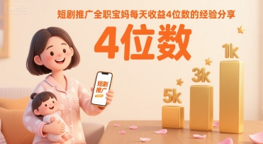 短剧推广全职宝妈每天收益4位数的经验分享-徐小晨博客