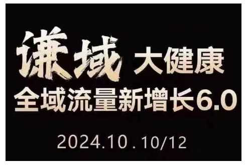 大健康全域流量新增长6.0，公域+私域，直播+短视频，从定位到变现的实操终点站-徐小晨博客