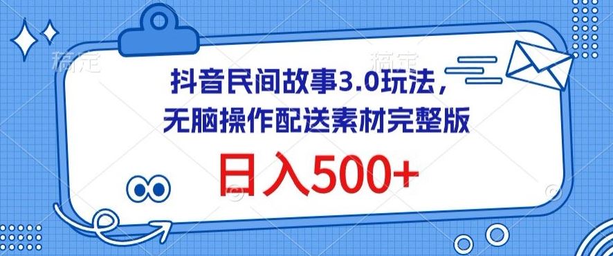 抖音民间故事3.0玩法，无脑操作，日入500+配送素材完整版【揭秘】-徐小晨博客