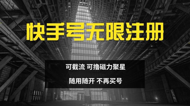快手无限注册，可截流，可撸磁力聚星，随用随开，不再买号【揭秘】-徐小晨博客