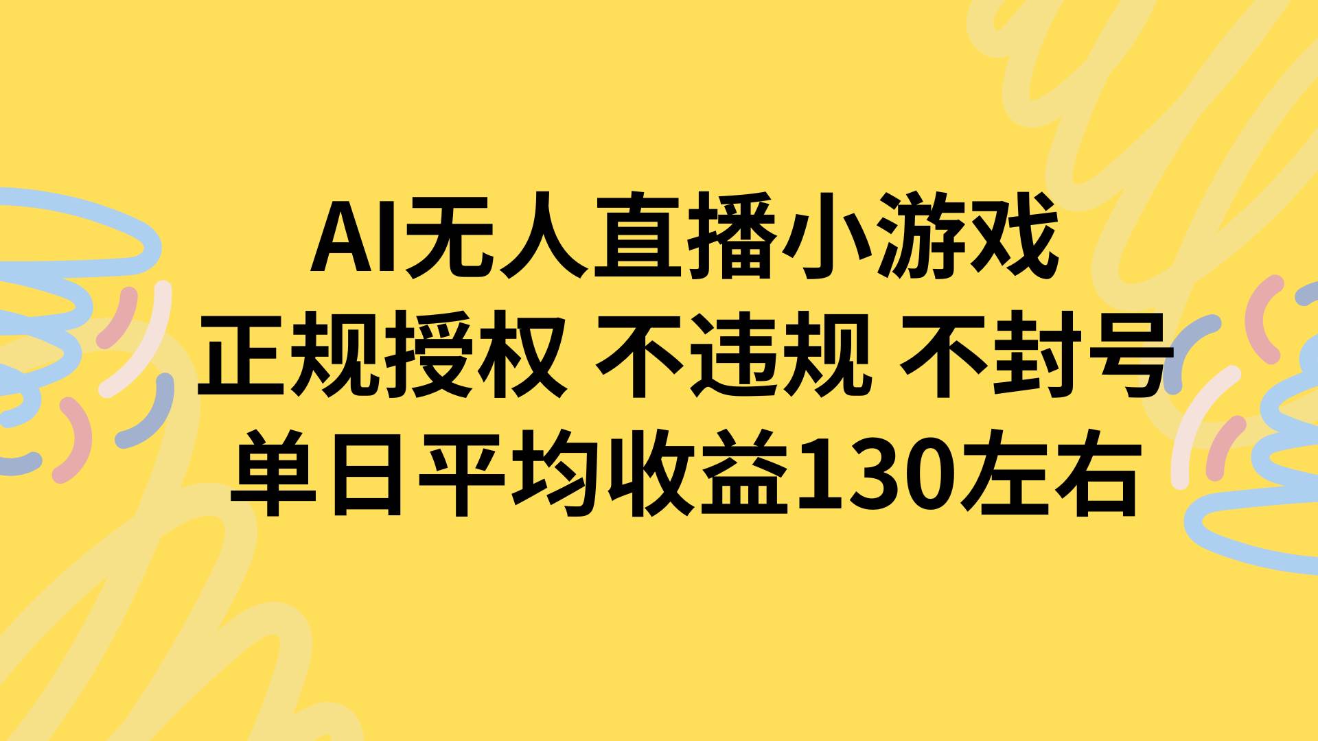 AI无人播小游戏，正规授权不违规 不封号，单日平均收益130左右-徐小晨博客