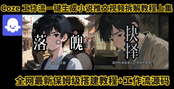 coze工作流一键生成小说推文视频搭建拆解教程，无需剪辑，无需拍摄写文案智能体拆解-徐小晨博客