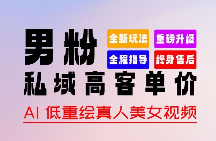 0 基础轻松上手 + 作品 100% 过原创 + 暴力涨粉 + 变现方式多种多样，2024 全新“男粉”变现玩法【揭秘】-徐小晨博客