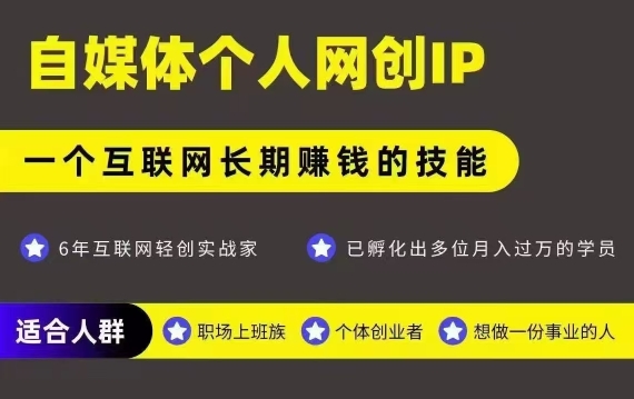 网创类公众号项目，自媒体个人网创IP，强IP强变现，操作一辈子-徐小晨博客