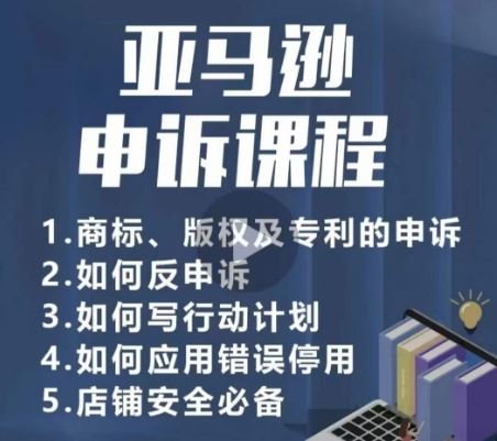 亚马逊申诉实操课，商标、版权及专利的申诉，店铺安全必备-徐小晨博客