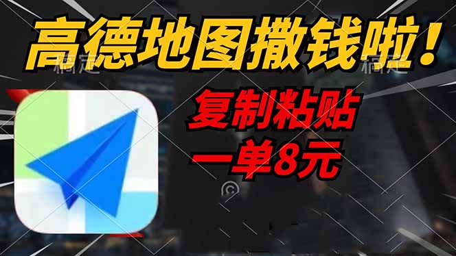 高德地图撒钱啦，复制粘贴一单8元，一单2分钟，轻松变现-徐小晨博客