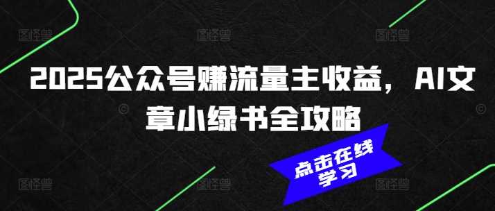 2025公众号赚流量主收益，AI文章小绿书全攻略-徐小晨博客