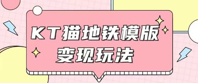 最新Helo Kitty地铁玩法，可引流可售卖咸鱼代制作6到20元不等【揭秘】-徐小晨博客