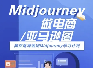 Midjourney做电商亚马逊图-商业落地级别Midjourney学习计划-AI跨境电商教程-徐小晨博客