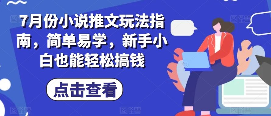 7月份小说推文玩法指南，简单易学，新手小白也能轻松搞钱-徐小晨博客