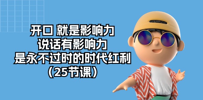 开口就是影响力，说话有影响力，是永不过时的时代红利（25节高清无水印）-徐小晨博客