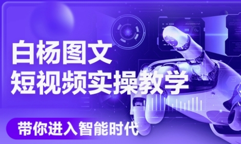 AI图文短视频实操课，Deepseek+即梦落地实操，教你如何智能做图文短视频(更新6月)-徐小晨博客